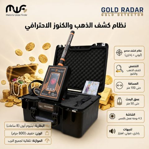 GOLD RADAR جهاز كشف جميع انواع المعادن الثمينة 