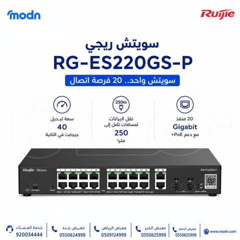   سويتش ريجي Reyee RG-ES220GS-P | عدد20منفذ