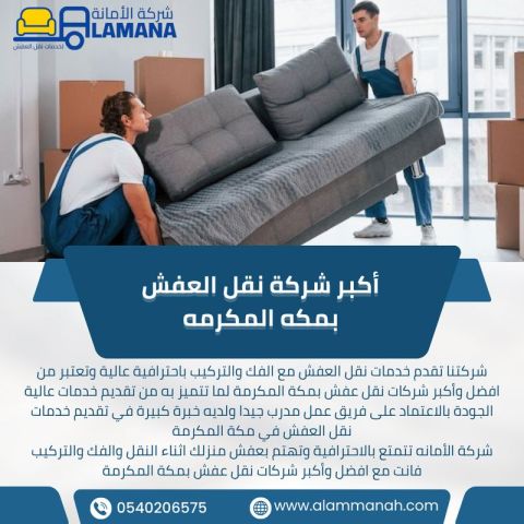 شركة نقل عفش مكة
