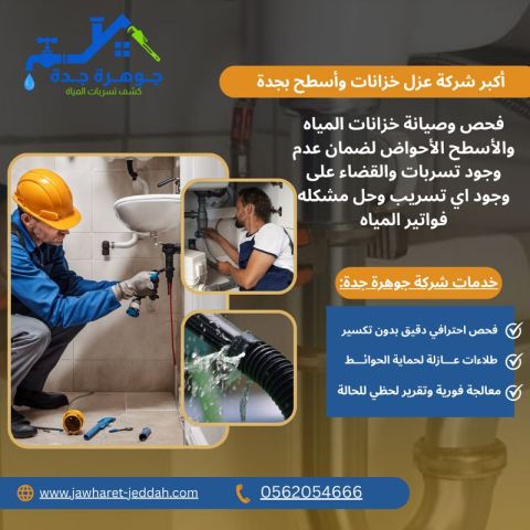 كشف تسربات الخزانات بجدة