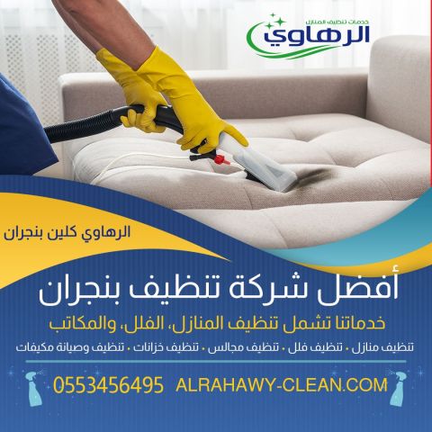 تنظيف منازل بنجران 0553456495