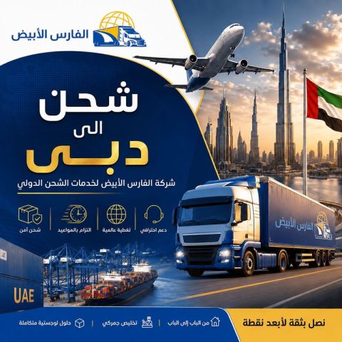 شحن عفش من الرياض الى دبى 0583574038