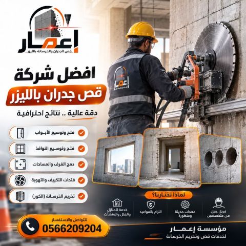 افضل شركة قص جدران بالليزر