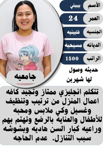 متاح عماله منزليه للنقل الفورى جميع الجنسيات 2