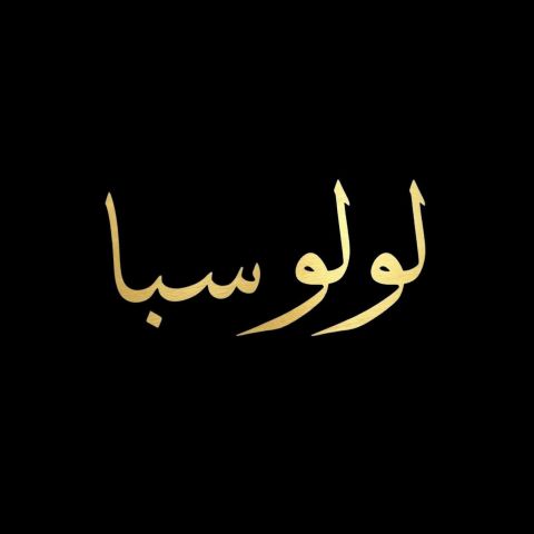 لولو سبا  2