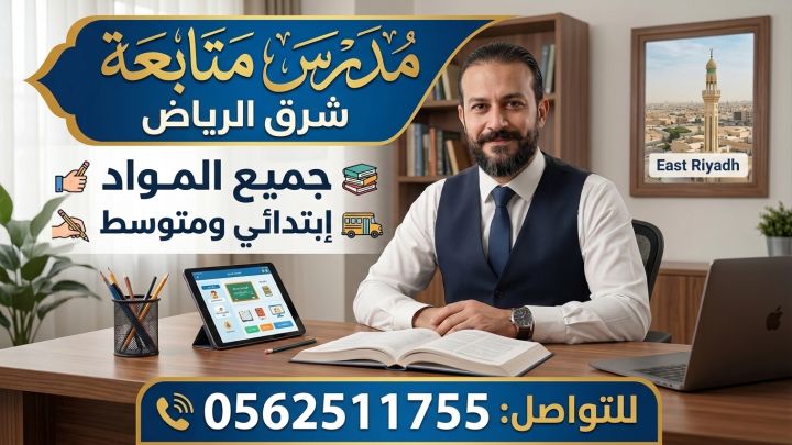 مدرس متابعة بالرياض جميع المواد ابتدائي ومتوسط 