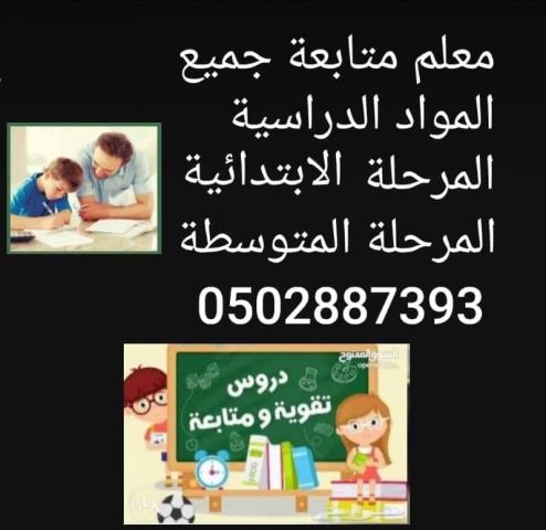 معلم متابعة جميع المواد الدراسية
