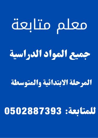 معلم متابعة جميع المواد الدراسية 2