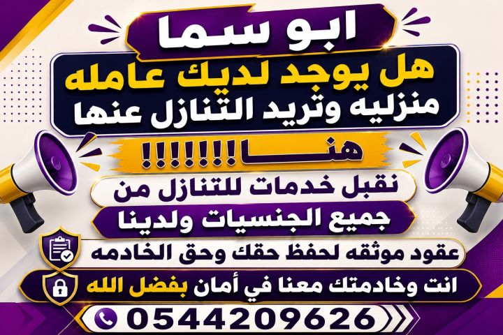 مطلوب عاملات للتنازل من جميع الجنسيات 0544209626