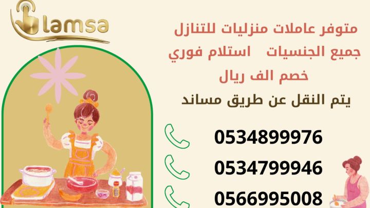 طباخة عاملة منزلية للتنازل - خادمات للتنازل الفوري - مربيات- طباخ