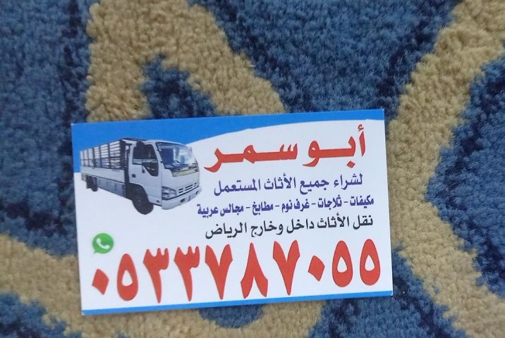 شراء اثاث مستعمل حي المونسية 0533787055