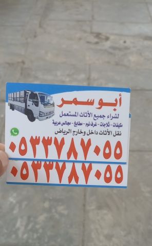 شراء اثاث مستعمل حي المونسية 0533787055 2