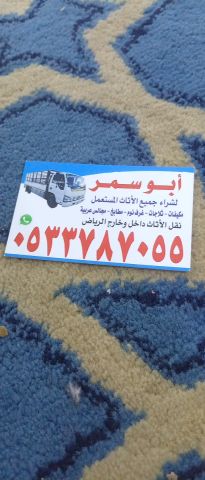 شراء اثاث مستعمل حي المونسية 0533787055 3