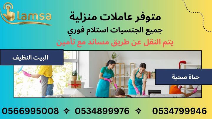 طباخة عاملة منزلية للتنازل - خادمات للتنازل الفوري - مربيات- طباخ