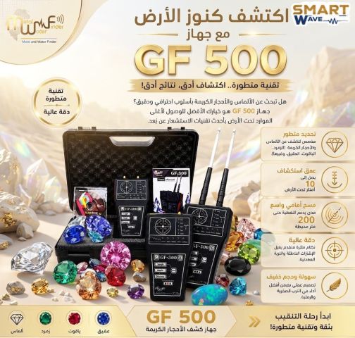???? اكتشف كنوز الأرض مع جهاز GF 500 من شركة MWF???? ​