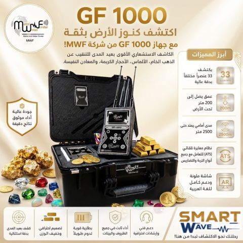 اكتشف كنوز الأرض بثقة مع جهاز GF 1000 من شركة MWF! 