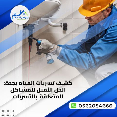 كشف تسربات الجدران والأسطح بجدة 0562054666