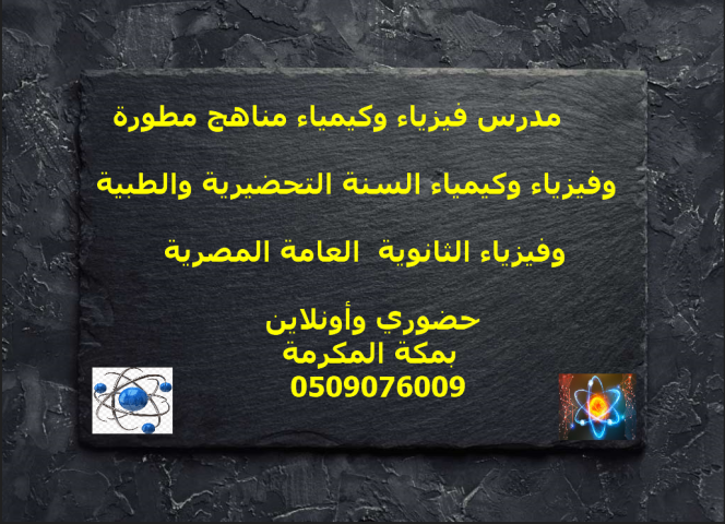 مدرس فيزياء وكيمياء بمكة المكرمة 0509076009