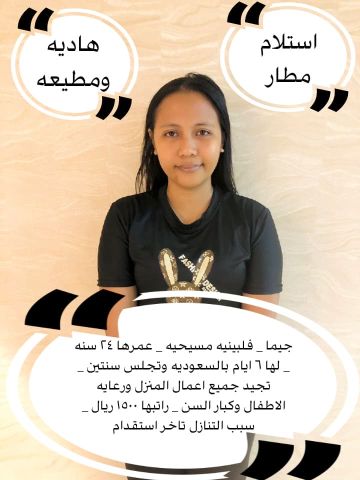 فلبينيه ممتازه للتنازل 0552972124 7