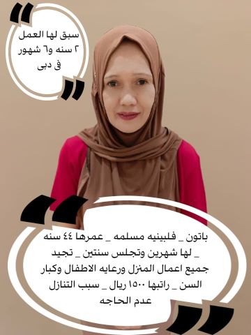 فلبينيه ممتازه للتنازل 0552972124 9