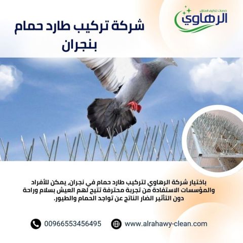 تركيب طارد الحمام في نجران