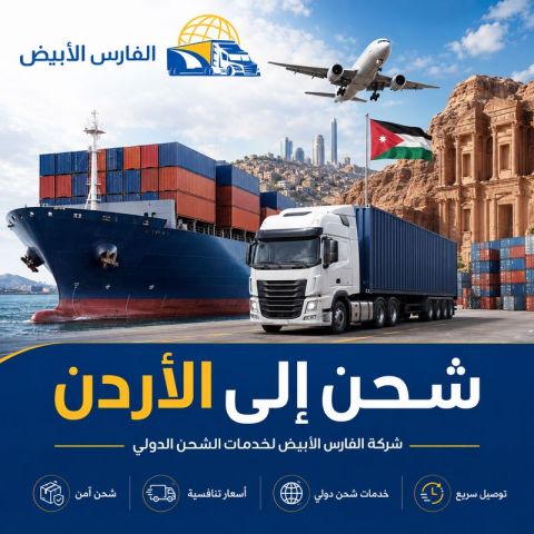 شركة شحن من الرياض إلى الأردن