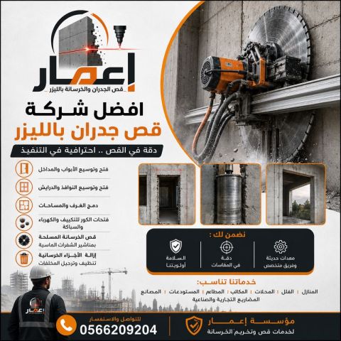 قص الجدران الخرسانية المسلحة بمكة