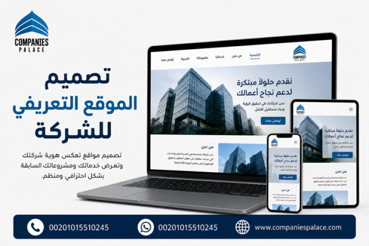 تصميم موقع تعريفي للشركة بدل الاعتماد على السوشيال فقط