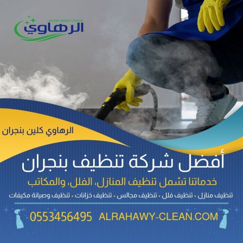 تنظيف منازل فى نجران 0553456495
