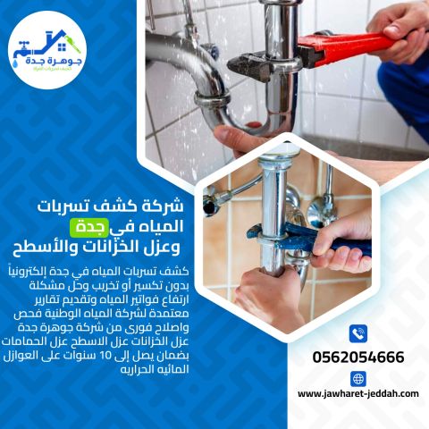 عزل خزانات في جدة | 0562054666