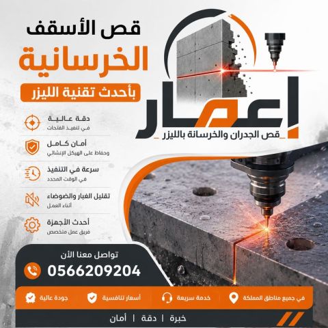 قص الأسقف الخرسانية بالليزر 