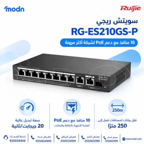 سويتش ريجي Reyee RG-ES210GS-P بـ10 منافذ ودعم PoE