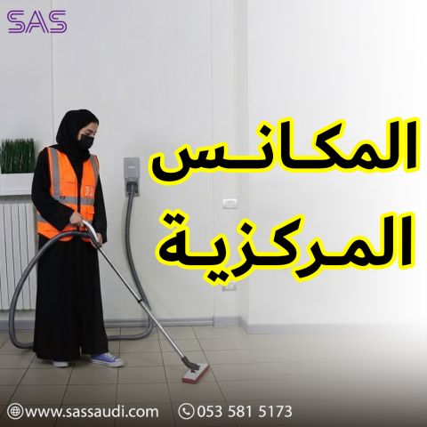 المكانس المركزية - متجر ساس 