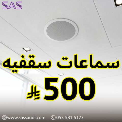 سماعات بلوتوث سقفيه 500 ريال