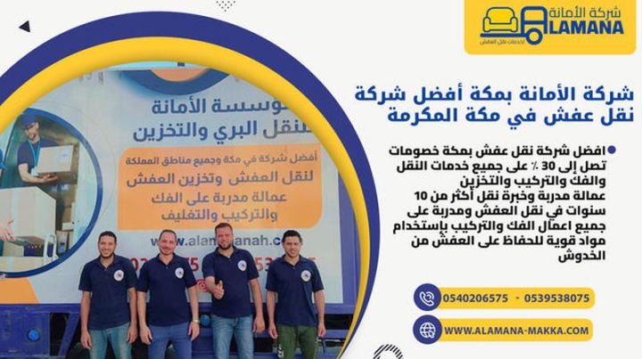 شركة نقل عفش مكة | شركة الأمانة | 0540206575