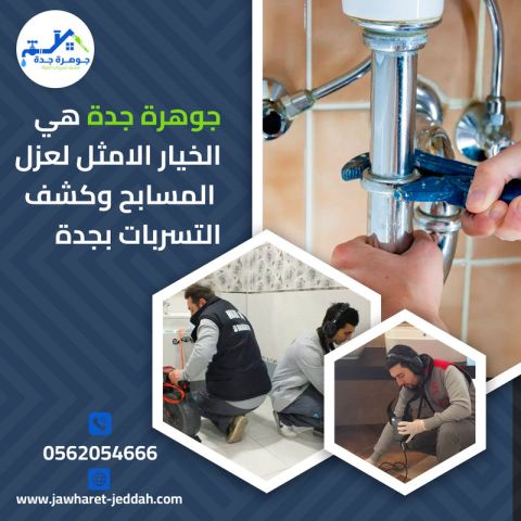 شركة تسريبات مياه جدة مع الضمان | شركة جوهرة جدة