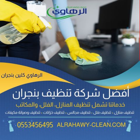 تنظيف عميق للمنازل في بنجران