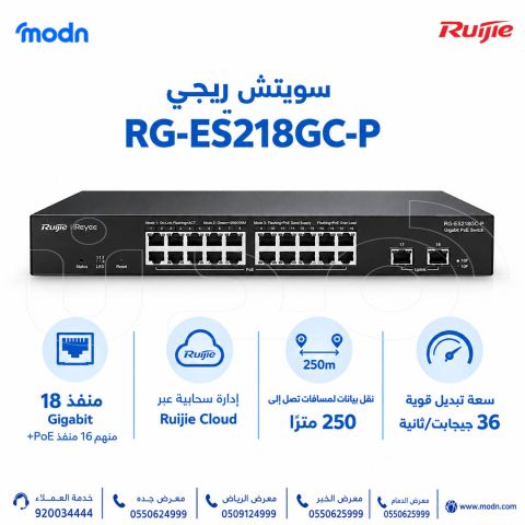 سويتش ريجي Reyee RG-ES218GC-P بـ18 منفذ Gigabit ودعم +PoE