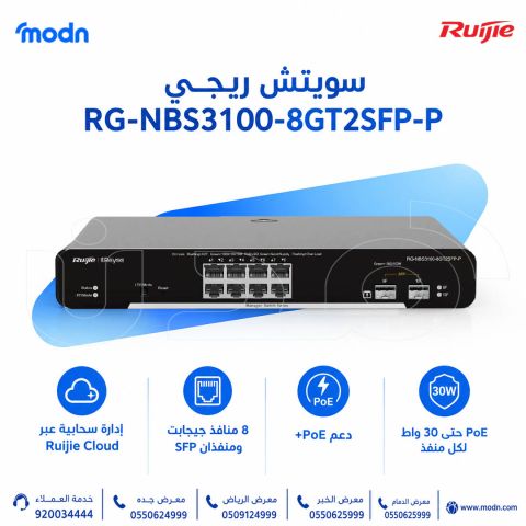 سويتش ريجي Reyee RG-NBS3100-8GT2SFP-P المُدار بطبقة 2