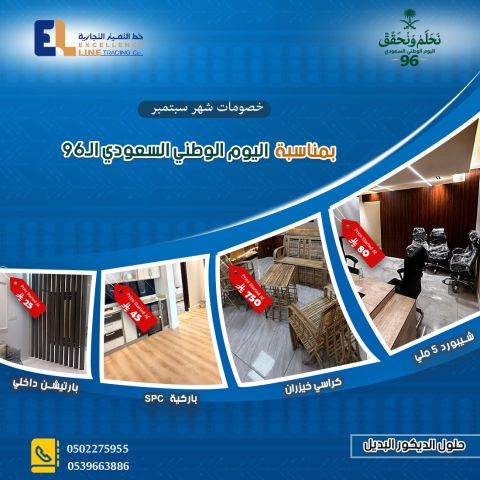عروض اليوم الوطنى السعودى96 | خصم على بدائل الديكور