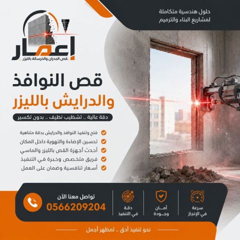 قص النوافذ والدرايش بالليزر 0566209204