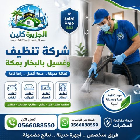 شركة تنظيف وغسيل بالبخار بمكة 0566088550