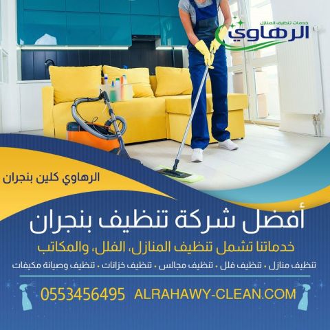 تنظيف منازل بنجران 0553456495