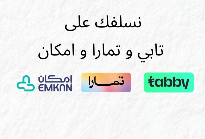 تمويل من تابي وتمارا وامكان ومدفوع وميس باي