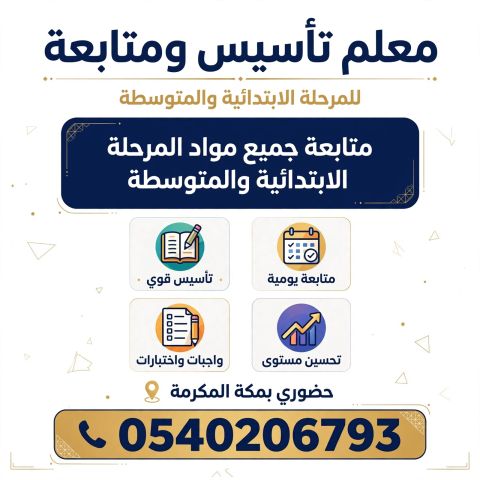 معلم تأسيس ومتابعة بمكة