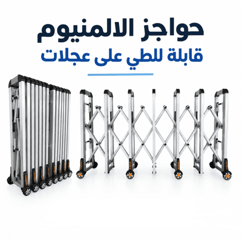 حواجز تنظيم ألمنيوم قابلة للطي على عجلات 4م -الرياض0552334038