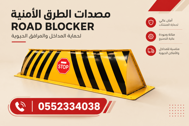 مصدات أمنية هيدروليكية للمنشآت والمواقف | توريد وتركيب