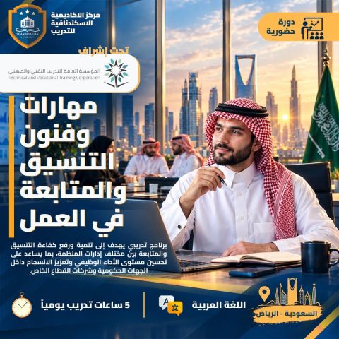 دورة مهارات وفنون التنسيق والمتابعة في العمل حضوري