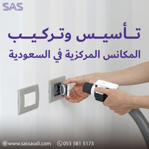 تأسيس وتركيب المكانس المركزية في السعودية