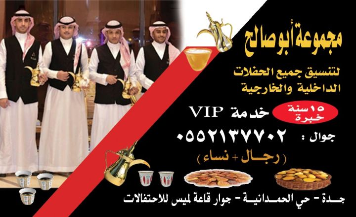 صبابين ومباشرين لتقديم القهوة والضيافة في جده 0552137702